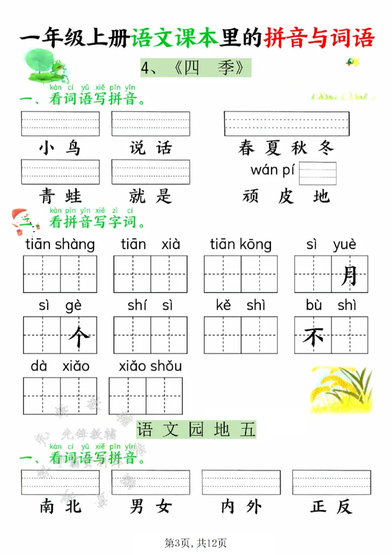 《24年一上语文课本里的拼音与词语SY_1年级上册同步教辅_1上语文_一上语文-专项练习》第3页预览