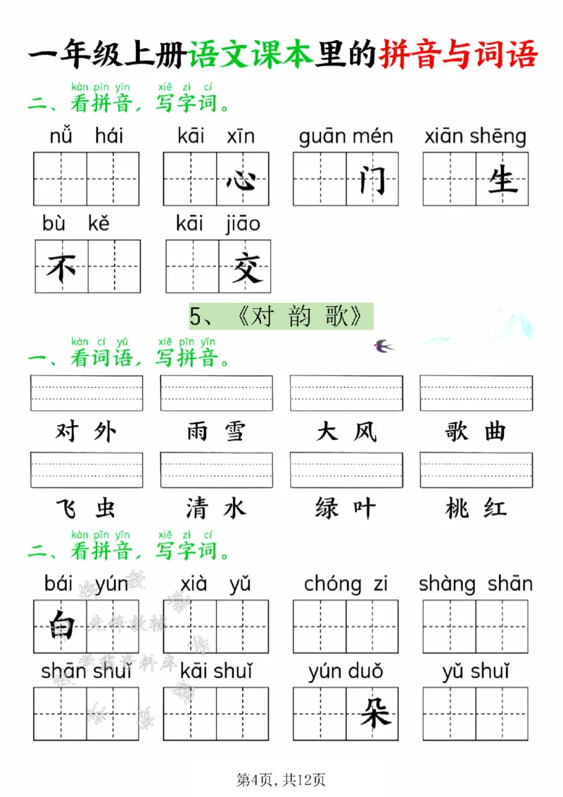 《24年一上语文课本里的拼音与词语SY_1年级上册同步教辅_1上语文_一上语文-专项练习》第4页预览