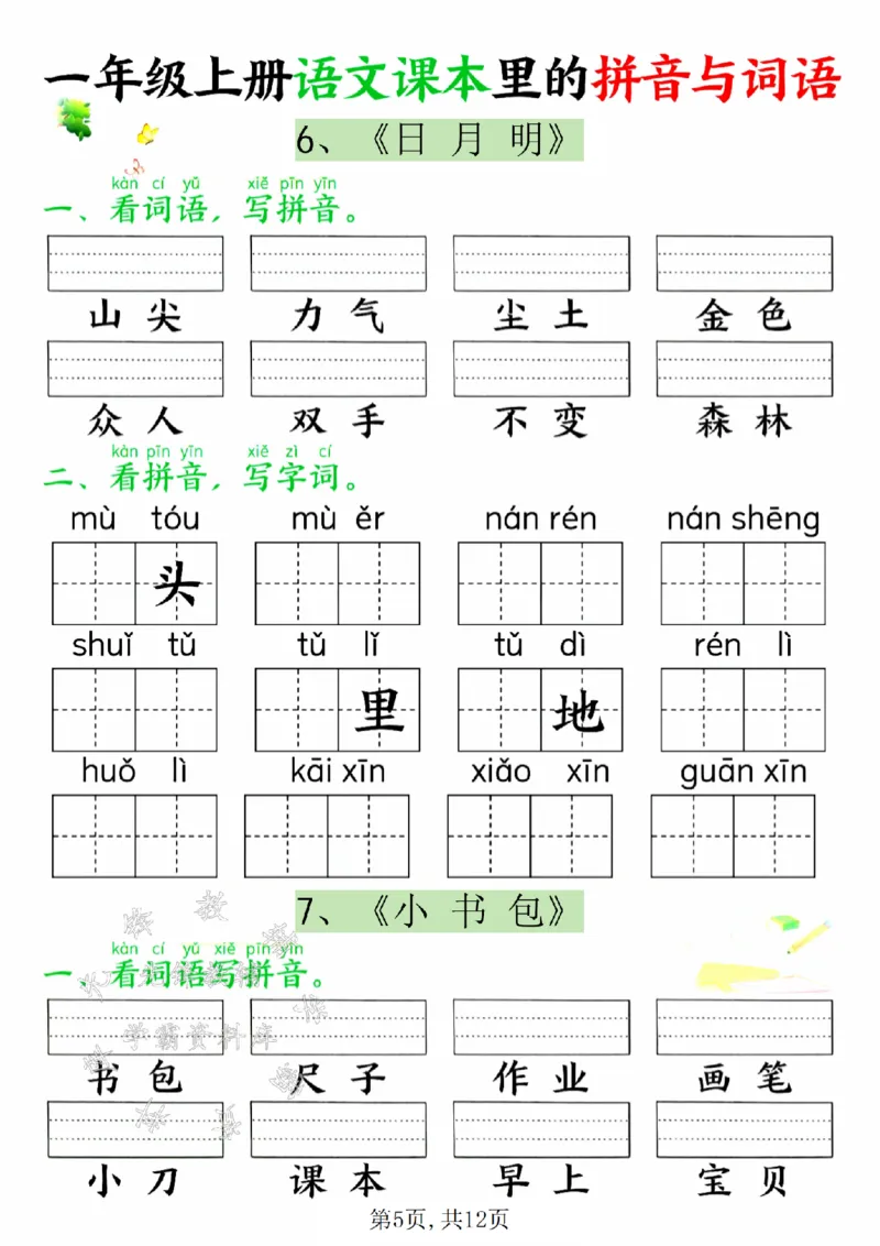 《24年一上语文课本里的拼音与词语SY_1年级上册同步教辅_1上语文_一上语文-专项练习》第5页预览