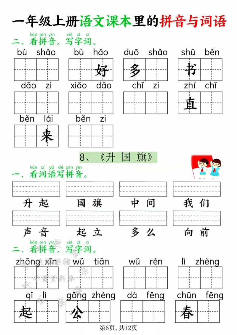 《24年一上语文课本里的拼音与词语SY_1年级上册同步教辅_1上语文_一上语文-专项练习》第6页预览