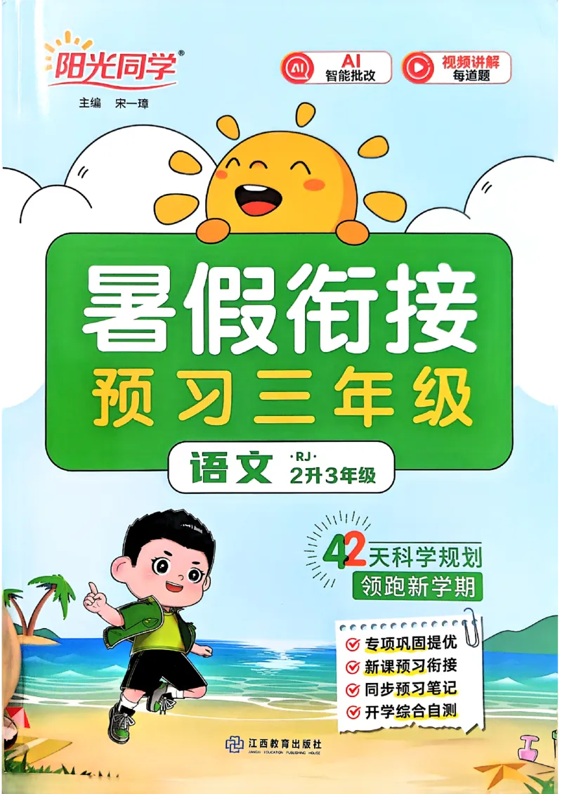 《26秋暑假衔接阳光同学语文2升3_26秋小学初中各机构教辅大合集（一本、教材帮、阳光同学、王朝霞、实验班、小典中点、上分卷、白欧、课堂笔记等等）_26秋小学教辅资料》第1页预览