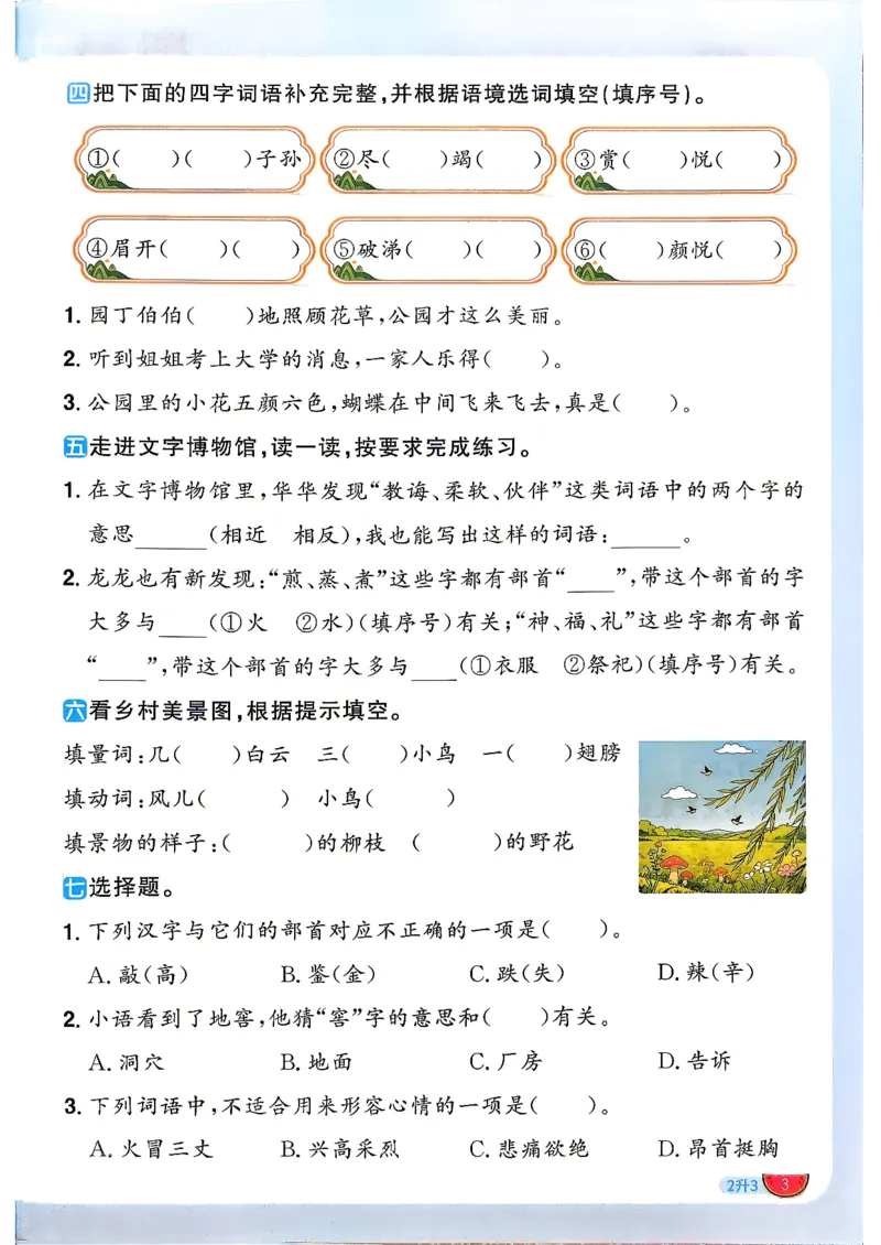 《26秋暑假衔接阳光同学语文2升3_26秋小学初中各机构教辅大合集（一本、教材帮、阳光同学、王朝霞、实验班、小典中点、上分卷、白欧、课堂笔记等等）_26秋小学教辅资料》第6页预览