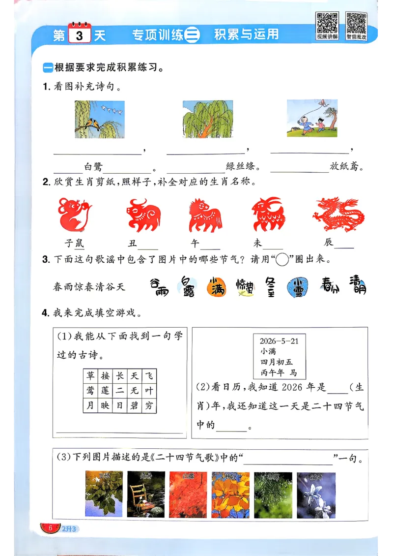 《26秋暑假衔接阳光同学语文2升3_26秋小学初中各机构教辅大合集（一本、教材帮、阳光同学、王朝霞、实验班、小典中点、上分卷、白欧、课堂笔记等等）_26秋小学教辅资料》第9页预览