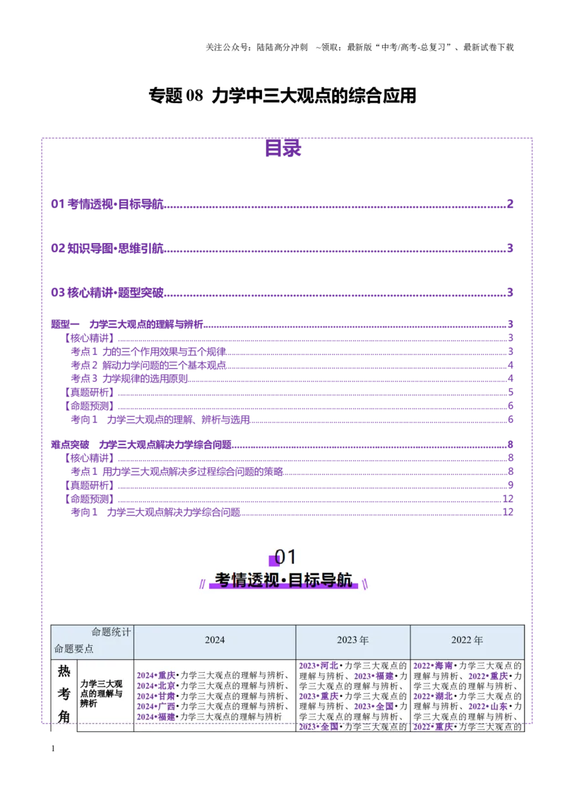 《专题08力学中三大观点的综合应用（讲义）（学生版）_04-物理-高考总复习_二轮复习_2025年_2025年高考物理二轮复习课件+讲义+练习（新高考通用）》第1页预览