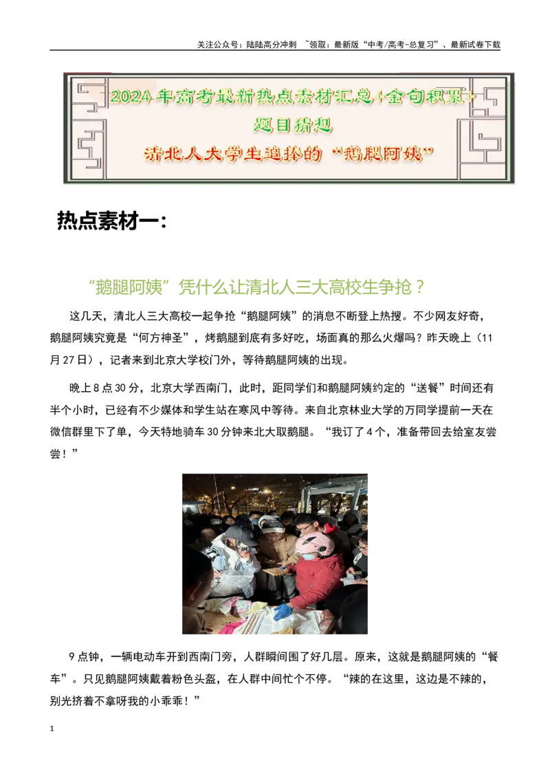 《清北人大学生追捧的“鹅腿阿姨”-备战2024年高考语文作文热点素材运用与真题模拟_专项复习_2024年_2024年高考语文作文写作专项全国通用_资料_1-资料_作文热点素材运用与真题模拟》第1页预览