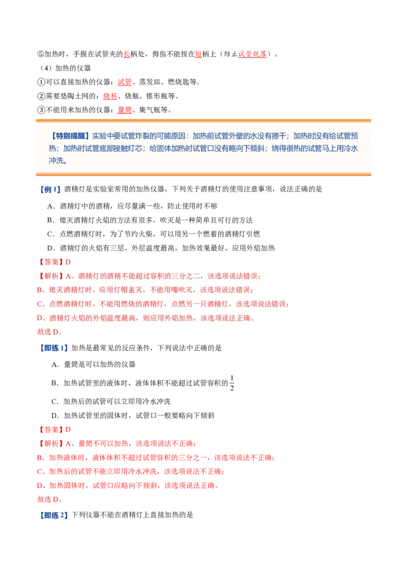 《人教2026版《暑假预习讲义》第04讲物质的加热仪器装置的连接和玻璃仪器的洗涤（暑假预习讲义）（解析版）_26秋初中教辅资料_26秋初中《暑假预习》》第3页预览