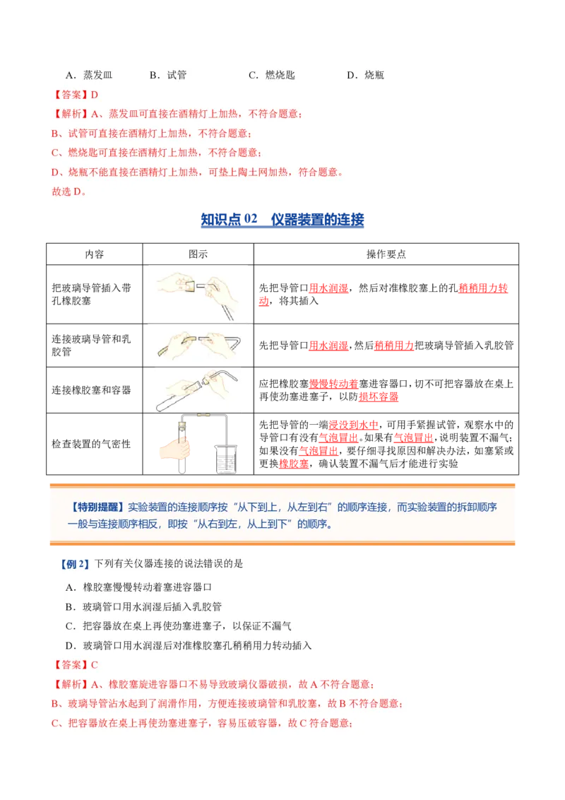 《人教2026版《暑假预习讲义》第04讲物质的加热仪器装置的连接和玻璃仪器的洗涤（暑假预习讲义）（解析版）_26秋初中教辅资料_26秋初中《暑假预习》》第4页预览