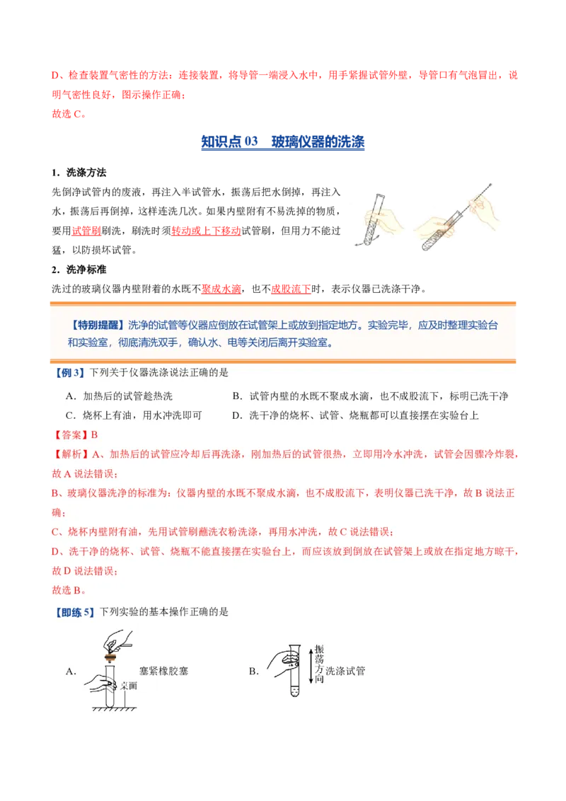 《人教2026版《暑假预习讲义》第04讲物质的加热仪器装置的连接和玻璃仪器的洗涤（暑假预习讲义）（解析版）_26秋初中教辅资料_26秋初中《暑假预习》》第6页预览