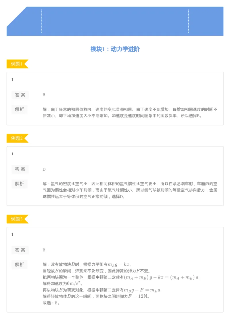 《[讲义答案]第5讲动力学进阶-bb264084cade_学而思高一全套_2019秋季高一1_2019秋高一数学筑梦班（全国）李昊伟_2019秋高一数学筑梦班（全国）李昊伟_讲义》第1页预览