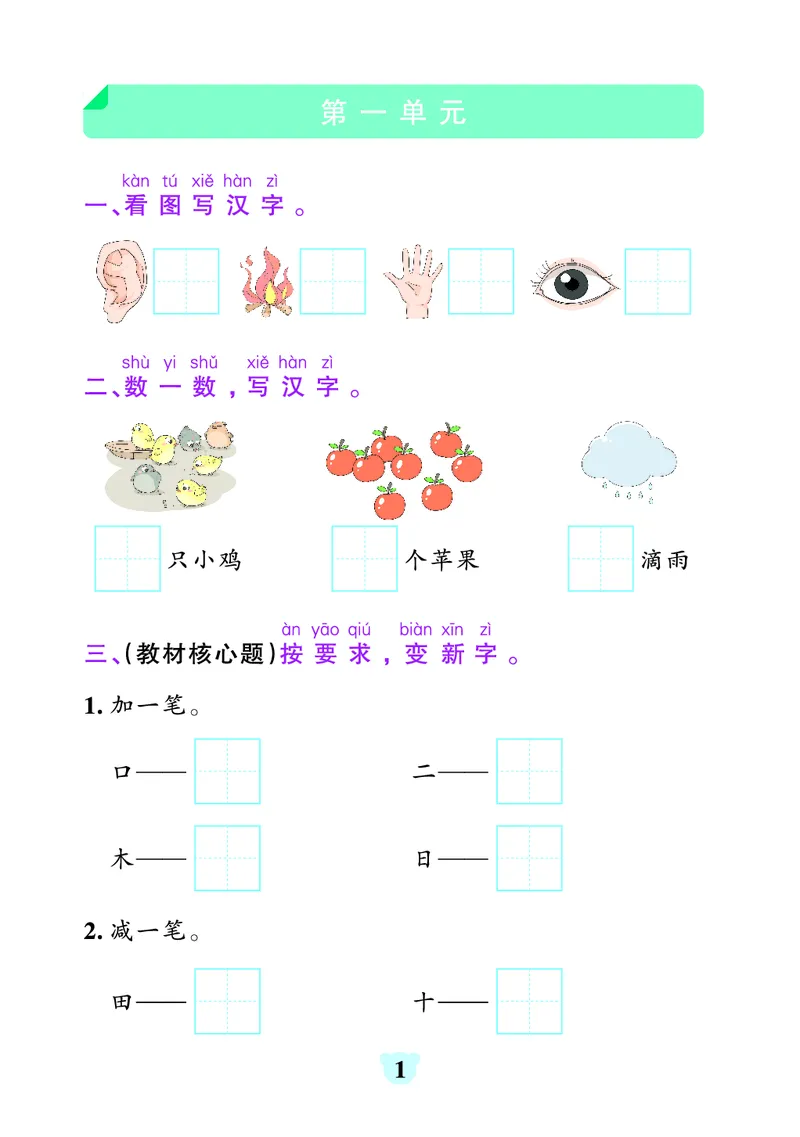 《24秋默写通关训练语文一年级上册_1年级上册同步教辅_1上语文_一上语文-一课一练》第1页预览