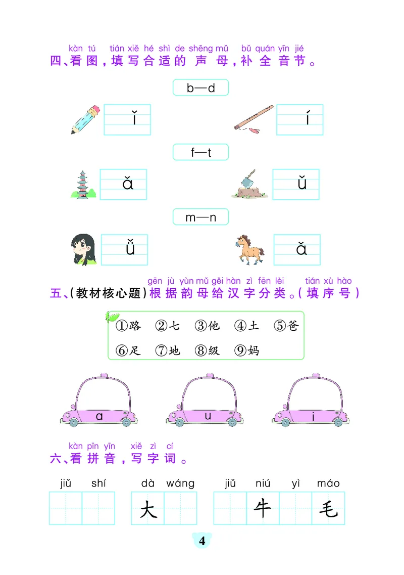 《24秋默写通关训练语文一年级上册_1年级上册同步教辅_1上语文_一上语文-一课一练》第4页预览