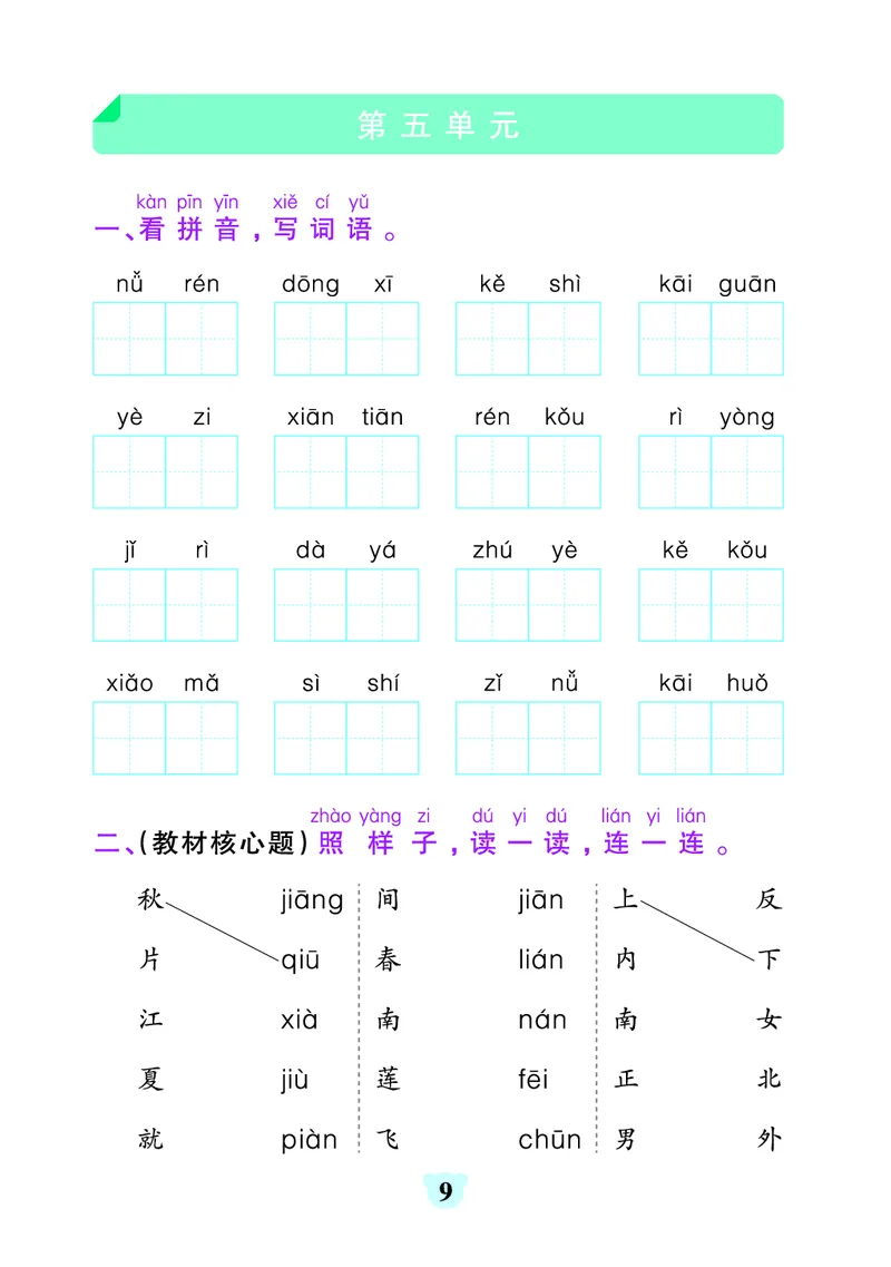 《24秋默写通关训练语文一年级上册_1年级上册同步教辅_1上语文_一上语文-一课一练》第9页预览