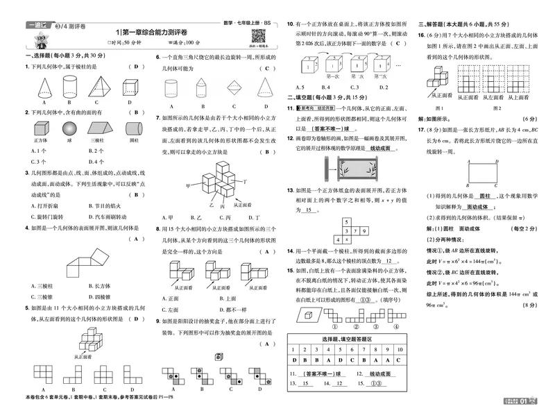 《26秋一遍过七上数学北师测评卷教用_26秋小学初中各机构教辅大合集（一本、教材帮、阳光同学、王朝霞、实验班、小典中点、上分卷、白欧、课堂笔记等等）_26秋初中教辅资料》第1页预览