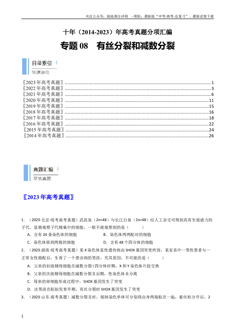 《专题08有丝分裂和减数分裂（学生版）_06-生物-高考总复习_专项复习_2024年_十年（2014-2023）高考生物真题分项汇编（全国通用）》第1页预览