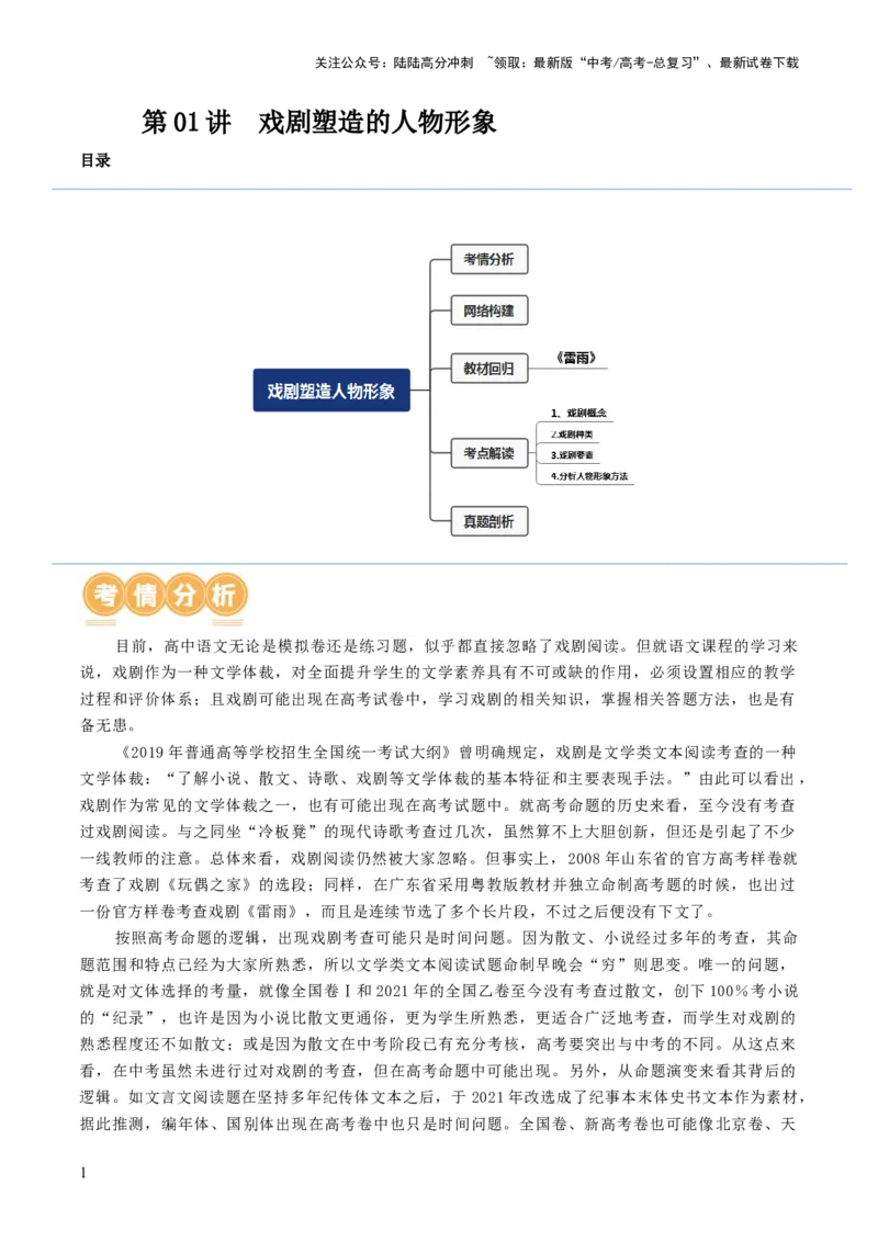 《第01讲戏剧塑造的人物形象（讲义）（解析版）_一轮复习_2024年_2024年高考语文一轮复习讲练测（课件+讲义+练习）（新高考）_第一部分现代文阅读_专题四文学类文本阅读·戏剧》第1页预览