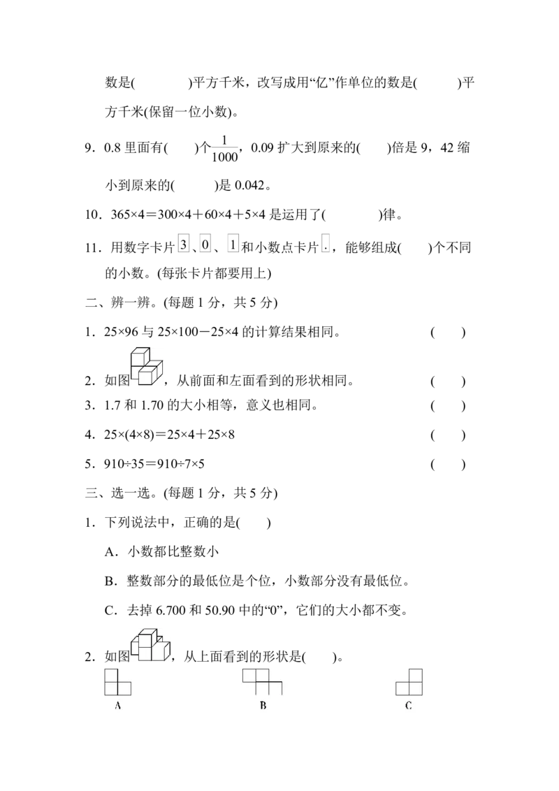 《_4年级下册同步教辅_四下数学_四下数学人教版试卷_四年级（下)数学期中测试卷.4-RJ》第2页预览