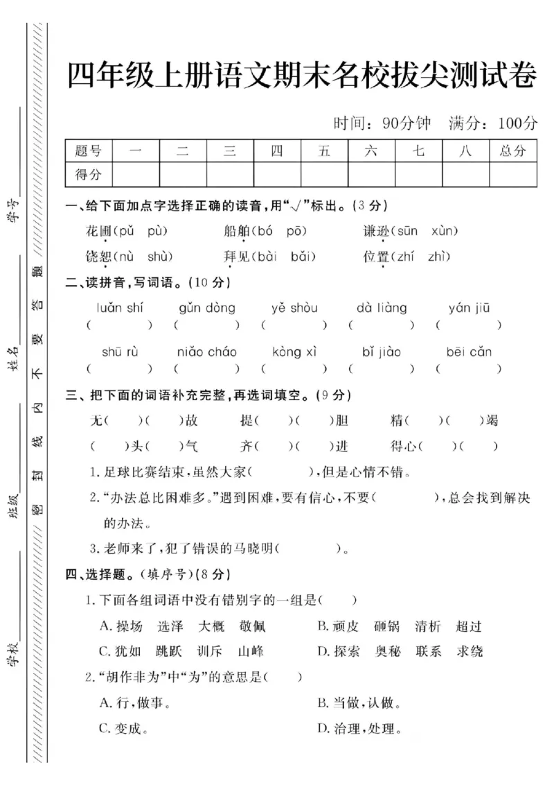 《24年四上语文期末名校拔尖测试卷-花圃_4年级上册同步教辅_4上-语文_四上语文单元＋期中＋期末卷_四上语文期末卷》第1页预览