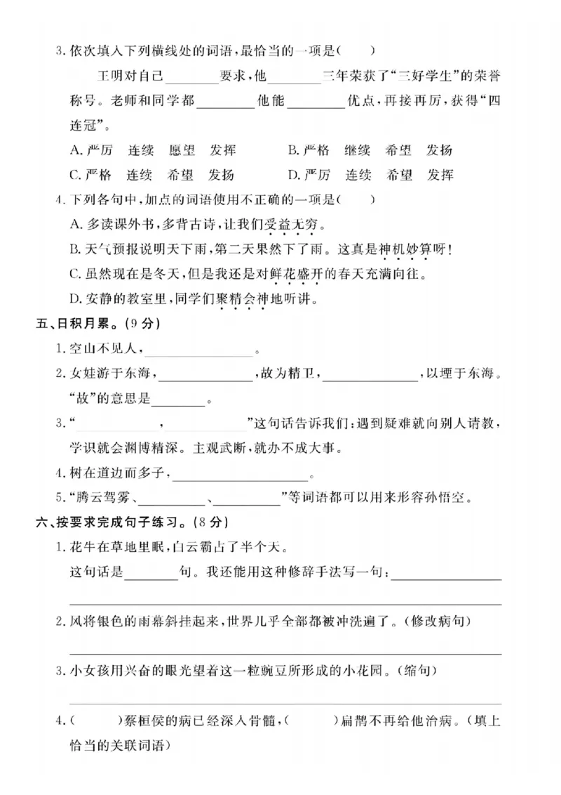《24年四上语文期末名校拔尖测试卷-花圃_4年级上册同步教辅_4上-语文_四上语文单元＋期中＋期末卷_四上语文期末卷》第2页预览