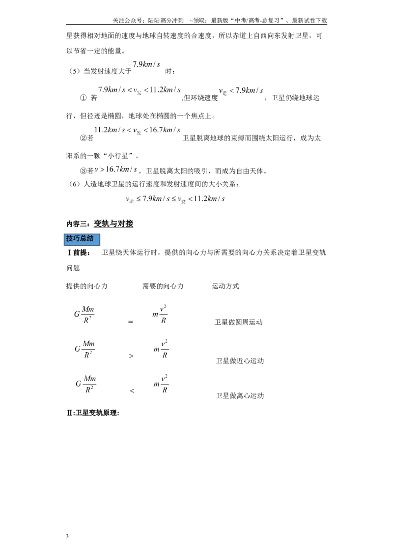 《第03讲宇宙速度及变轨与对接（人间—天上）（解析版）_04-物理-高考总复习_一轮复习_2024年_2024年高考物理一轮复习模型解题技巧巩固练习备考_第六章万有引力与航天各模块之分析(6)份》第3页预览