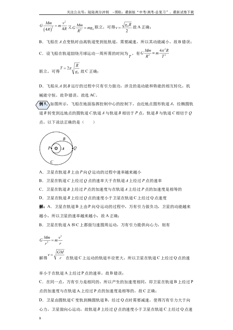 《第03讲宇宙速度及变轨与对接（人间—天上）（解析版）_04-物理-高考总复习_一轮复习_2024年_2024年高考物理一轮复习模型解题技巧巩固练习备考_第六章万有引力与航天各模块之分析(6)份》第9页预览