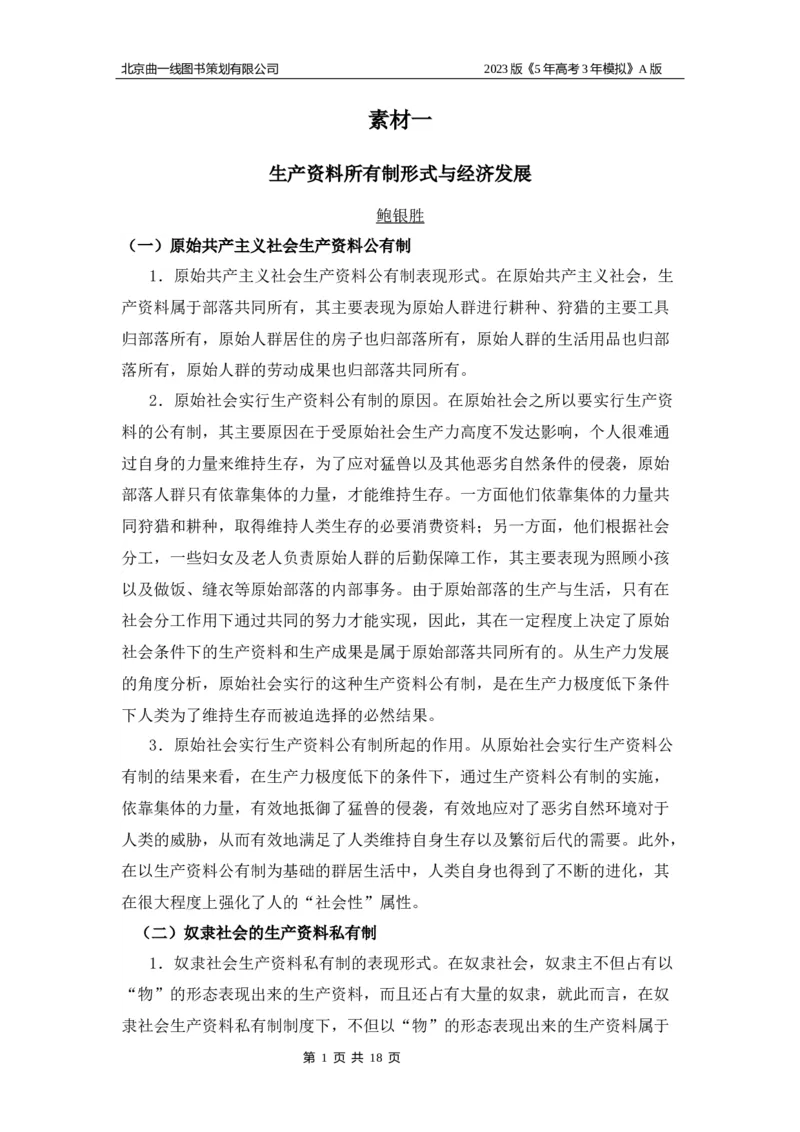 《1_03-专题三名家素材(1)_2023版教学资源包_2023版新高考版选考总复习政治5·3A版_3_专题三生产资料所有制与经济体制_8_名家备考素材摘要》第1页预览