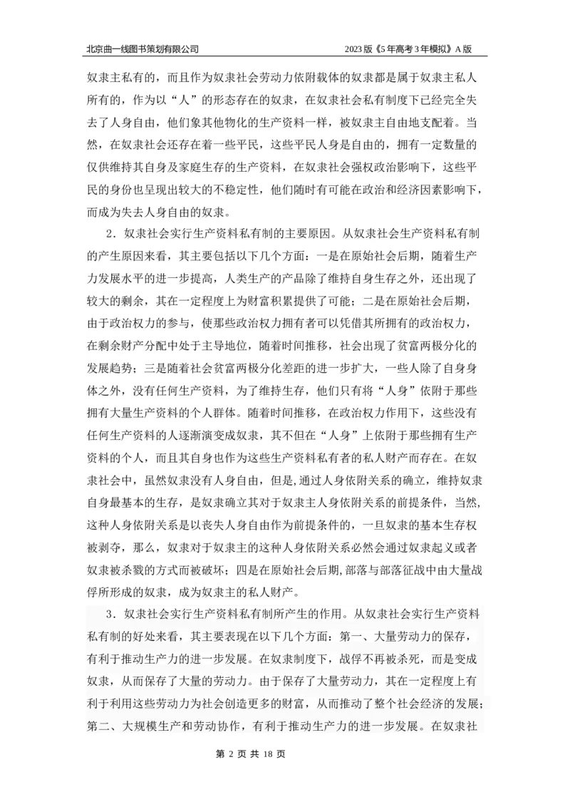 《1_03-专题三名家素材(1)_2023版教学资源包_2023版新高考版选考总复习政治5·3A版_3_专题三生产资料所有制与经济体制_8_名家备考素材摘要》第2页预览