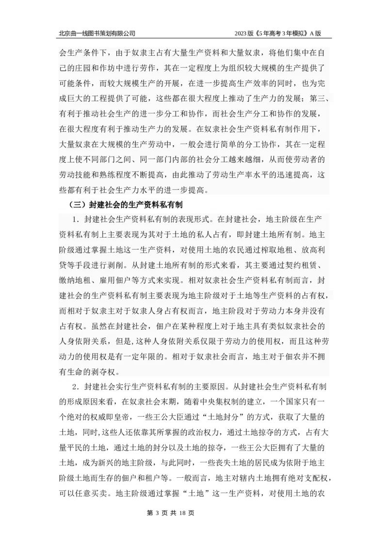 《1_03-专题三名家素材(1)_2023版教学资源包_2023版新高考版选考总复习政治5·3A版_3_专题三生产资料所有制与经济体制_8_名家备考素材摘要》第3页预览