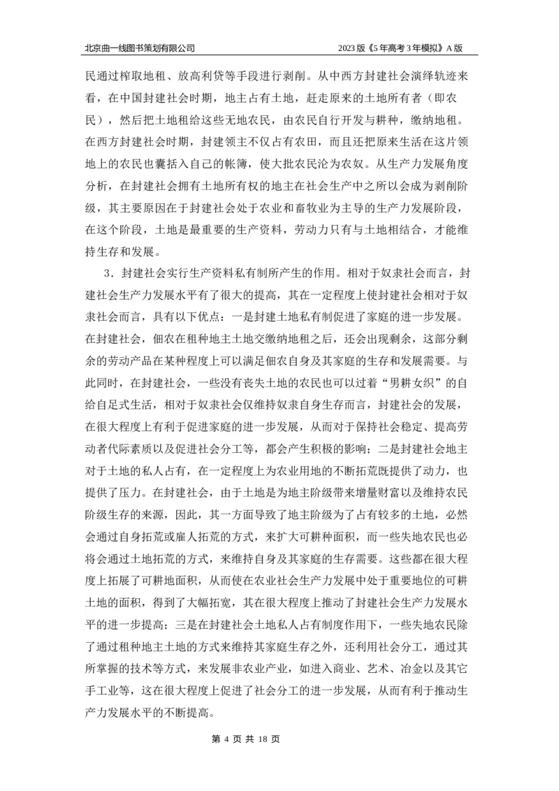 《1_03-专题三名家素材(1)_2023版教学资源包_2023版新高考版选考总复习政治5·3A版_3_专题三生产资料所有制与经济体制_8_名家备考素材摘要》第4页预览