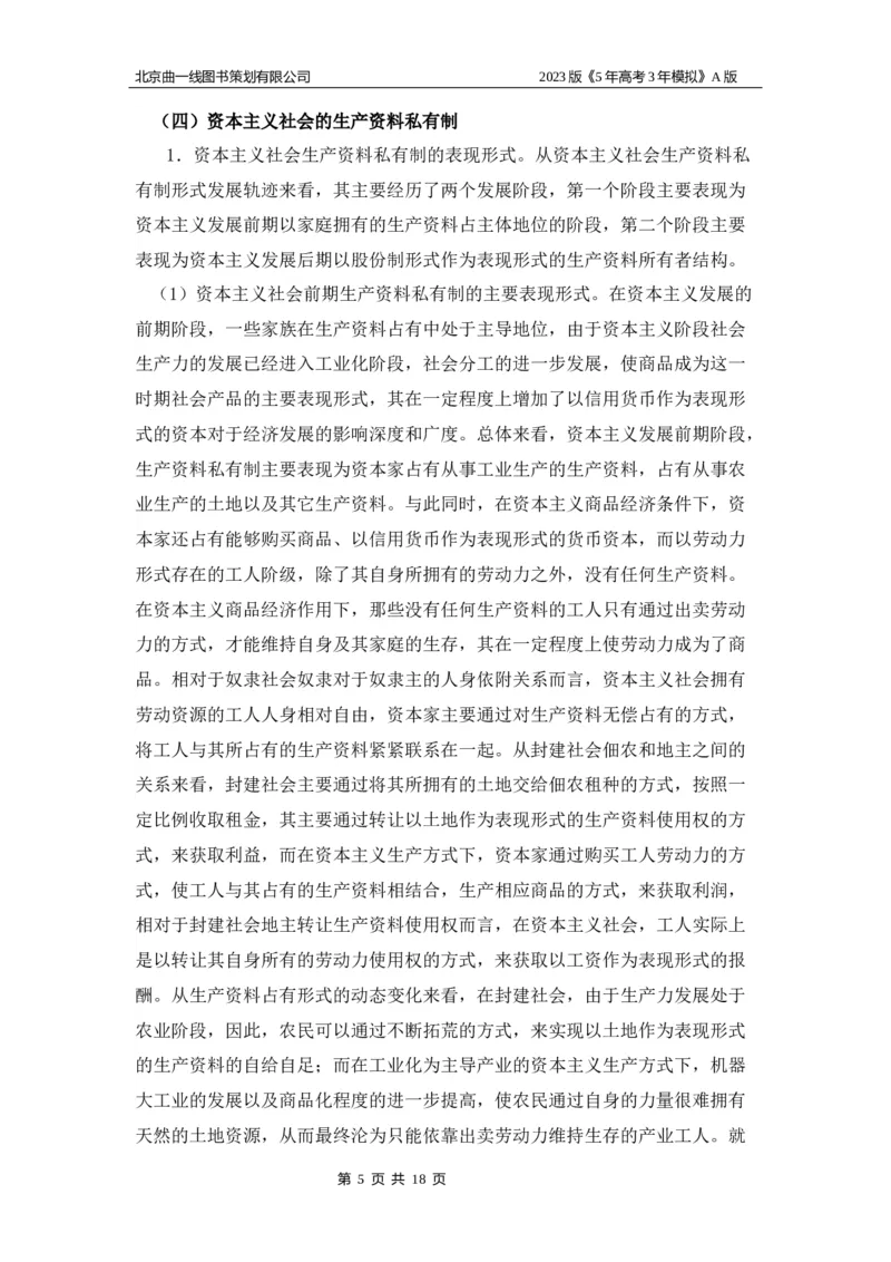 《1_03-专题三名家素材(1)_2023版教学资源包_2023版新高考版选考总复习政治5·3A版_3_专题三生产资料所有制与经济体制_8_名家备考素材摘要》第5页预览