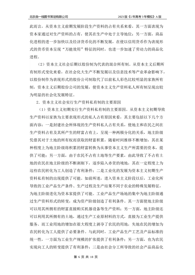 《1_03-专题三名家素材(1)_2023版教学资源包_2023版新高考版选考总复习政治5·3A版_3_专题三生产资料所有制与经济体制_8_名家备考素材摘要》第6页预览