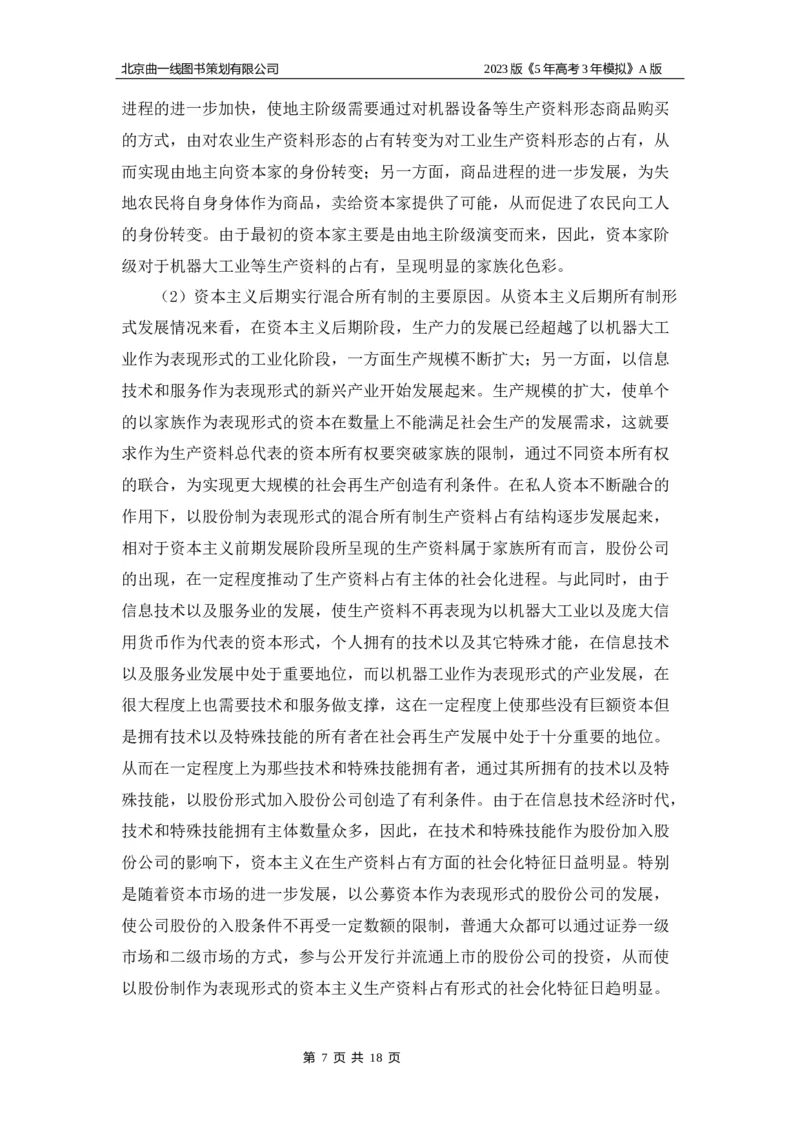 《1_03-专题三名家素材(1)_2023版教学资源包_2023版新高考版选考总复习政治5·3A版_3_专题三生产资料所有制与经济体制_8_名家备考素材摘要》第7页预览