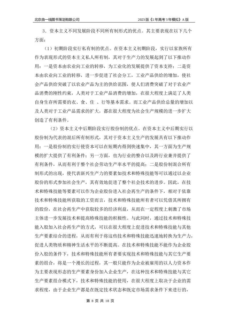 《1_03-专题三名家素材(1)_2023版教学资源包_2023版新高考版选考总复习政治5·3A版_3_专题三生产资料所有制与经济体制_8_名家备考素材摘要》第8页预览