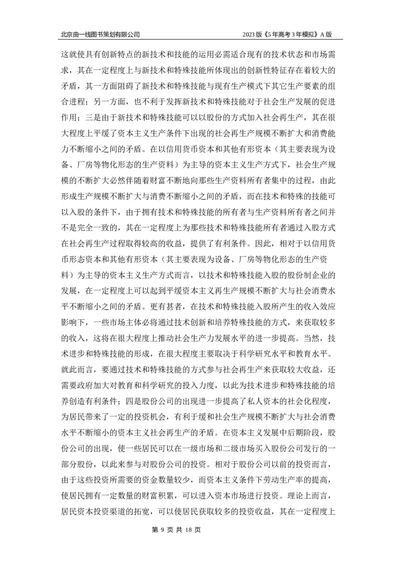 《1_03-专题三名家素材(1)_2023版教学资源包_2023版新高考版选考总复习政治5·3A版_3_专题三生产资料所有制与经济体制_8_名家备考素材摘要》第9页预览