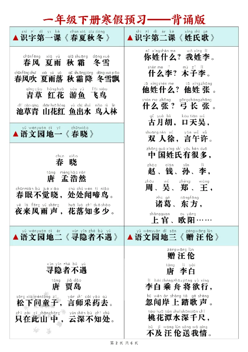 《25春一年级下册寒预习背诵闯关表+内容SY(1)_1年级下册同步教辅_1下-语文_一下语文-预习资料》第2页预览