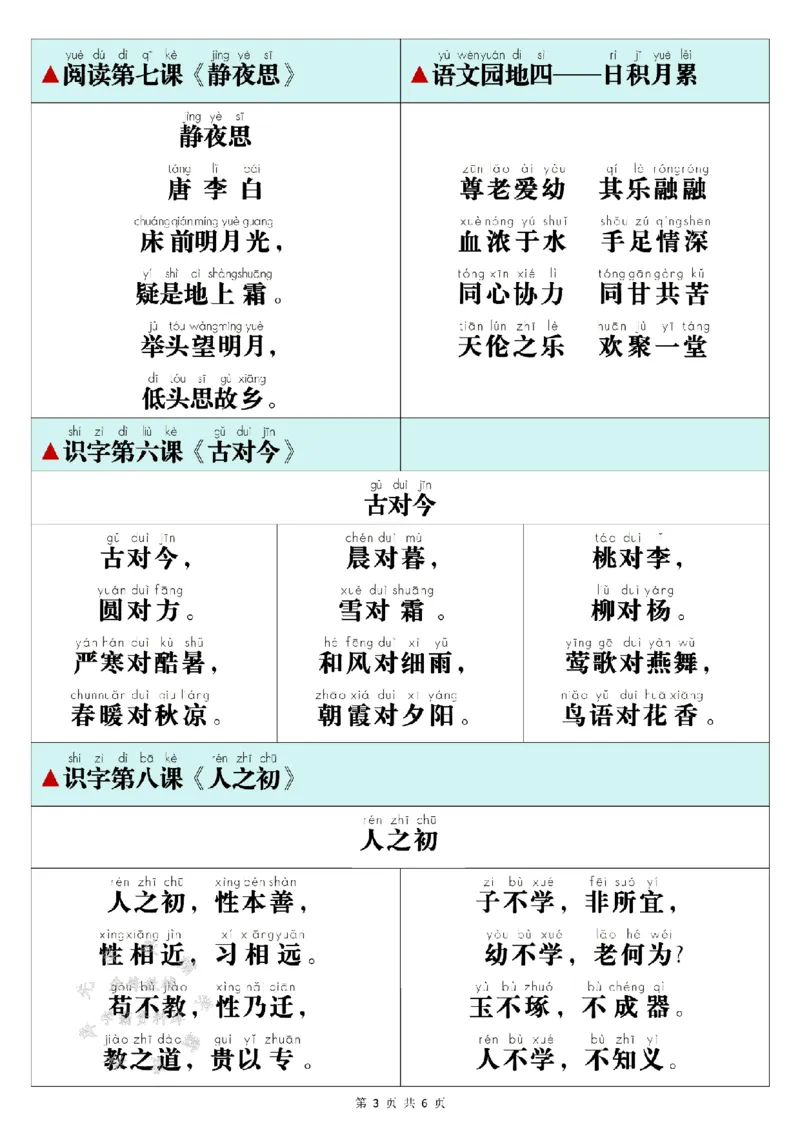 《25春一年级下册寒预习背诵闯关表+内容SY(1)_1年级下册同步教辅_1下-语文_一下语文-预习资料》第3页预览