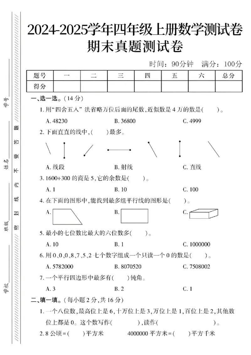 《24年四上数学期末真题测试卷-用“四舍五入”_4年级上册同步教辅_4上数学》第1页预览