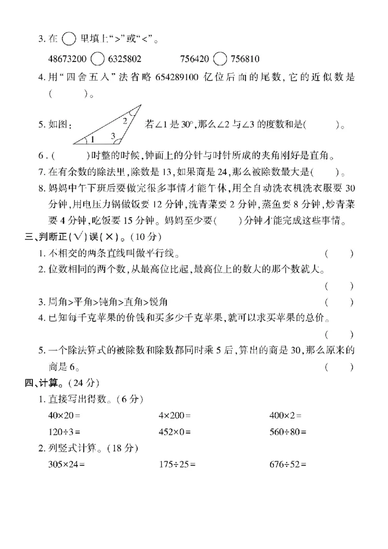 《24年四上数学期末真题测试卷-用“四舍五入”_4年级上册同步教辅_4上数学》第2页预览