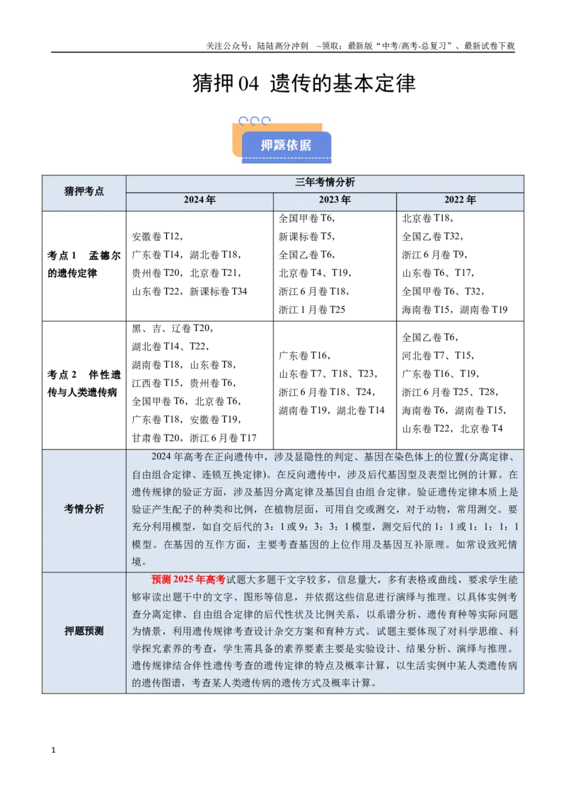 《猜押04遗传的基本定律（教师版）_06-生物-高考总复习_专项复习_2025年_2025年高考生物抢分秘籍（新高考专用）_2025版》第1页预览
