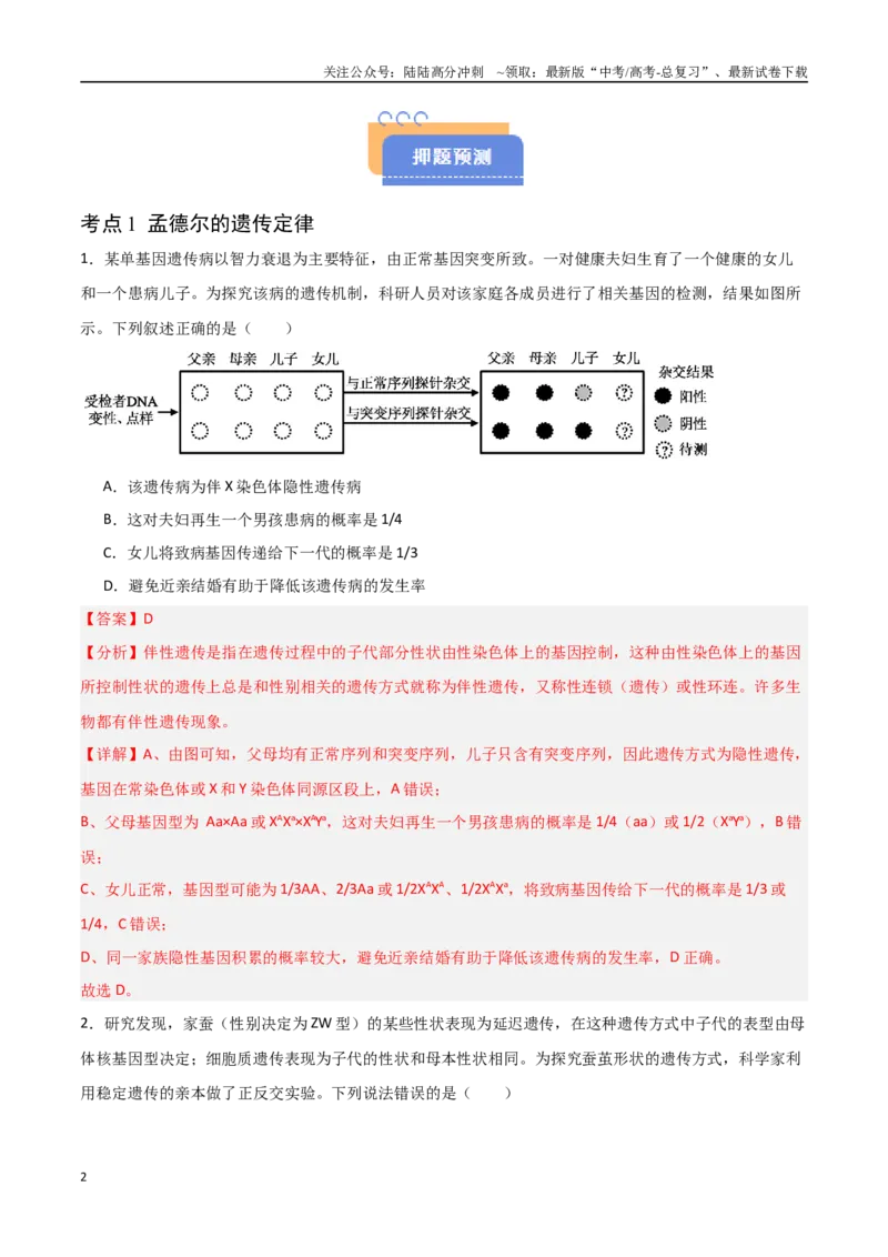 《猜押04遗传的基本定律（教师版）_06-生物-高考总复习_专项复习_2025年_2025年高考生物抢分秘籍（新高考专用）_2025版》第2页预览