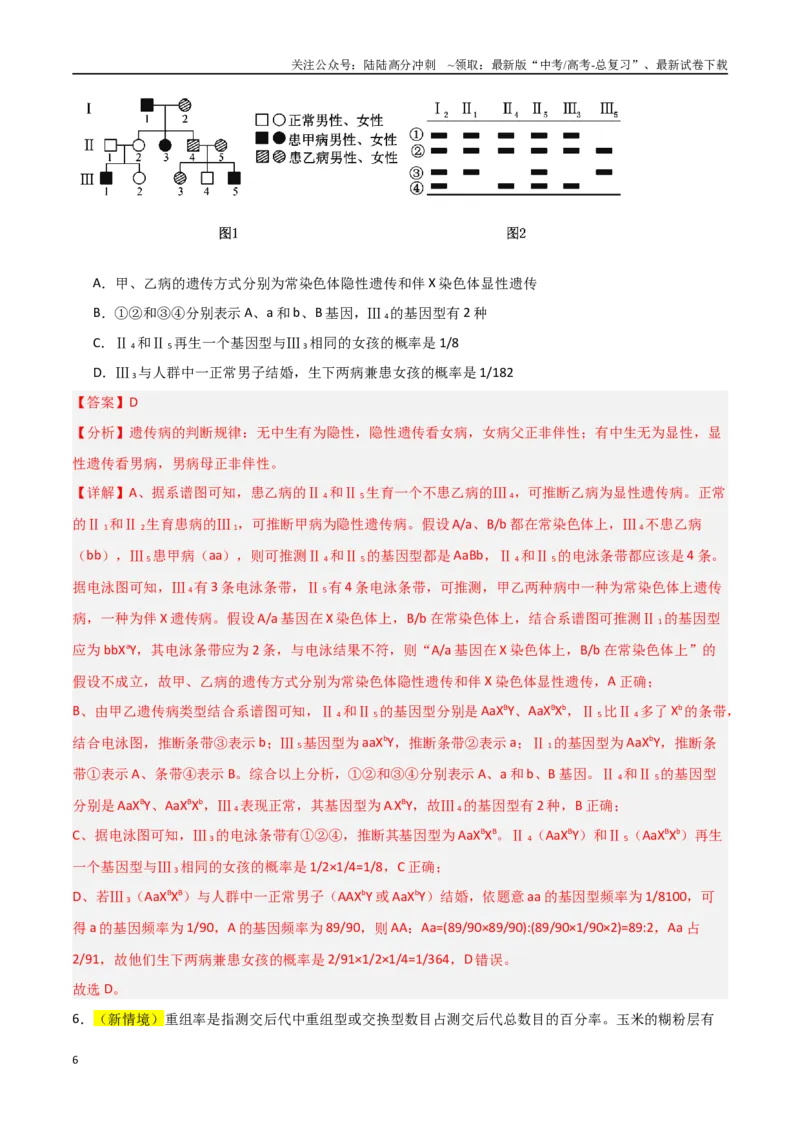 《猜押04遗传的基本定律（教师版）_06-生物-高考总复习_专项复习_2025年_2025年高考生物抢分秘籍（新高考专用）_2025版》第6页预览