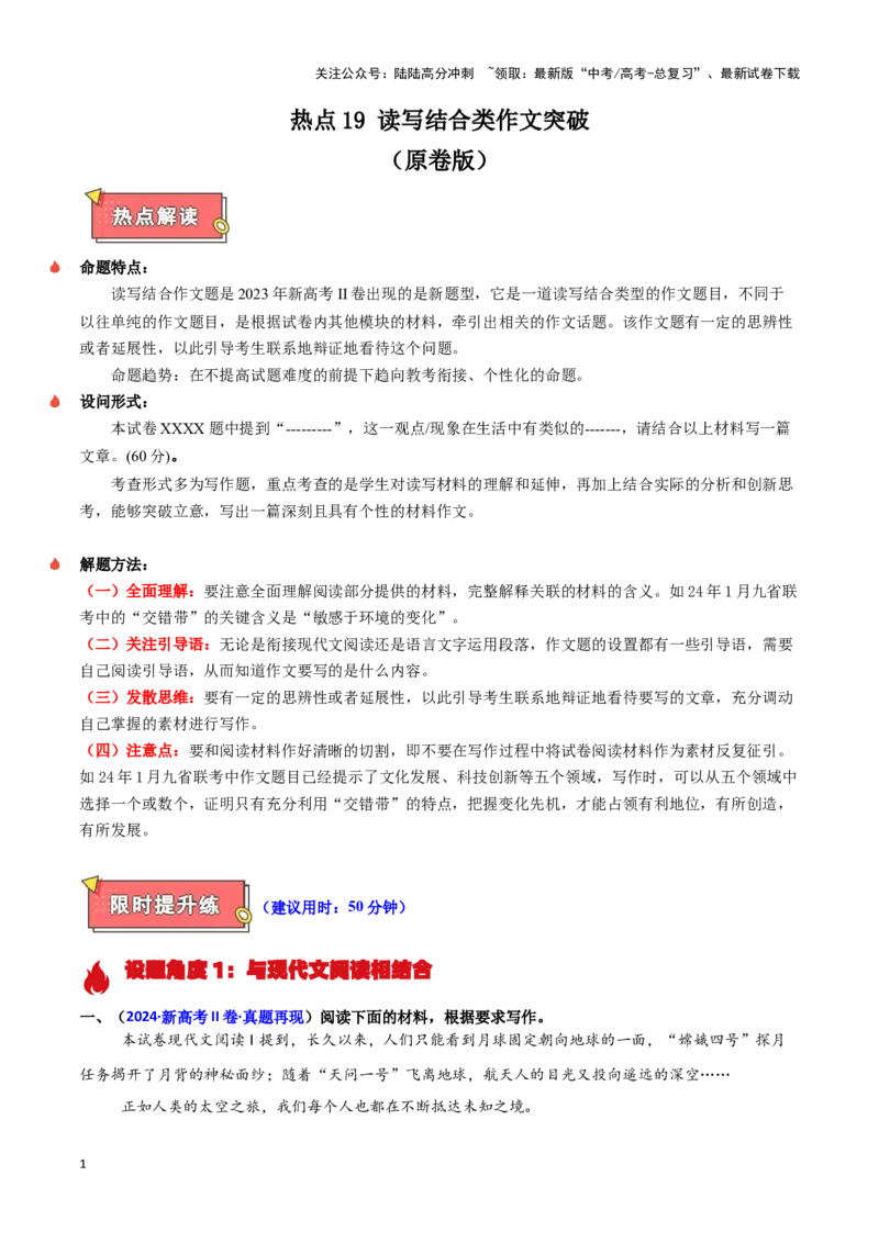 《热点19读写结合类作文突破（学生版）_专项复习_2025年_2025年高考语文重难点讲义专练（新高考通用）》第1页预览