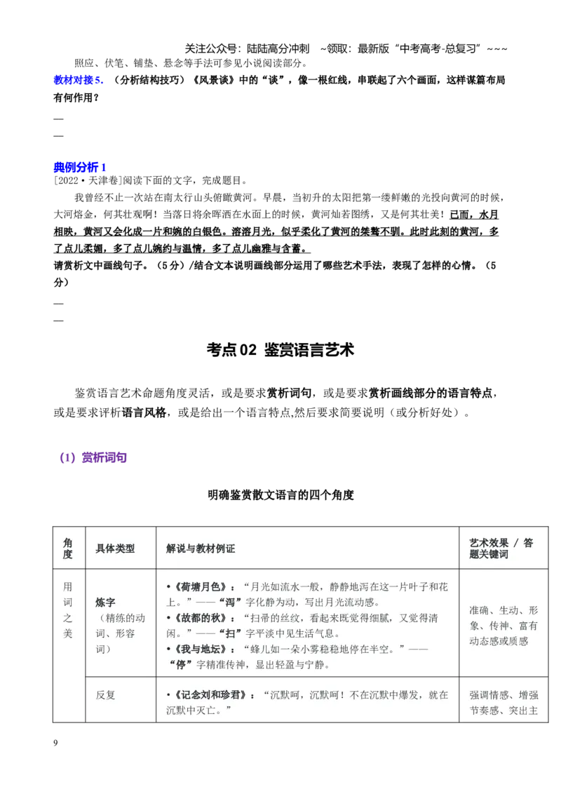 《第05讲鉴赏散文的艺术特色（表达技巧语言艺术）（讲义学生版）_一轮复习_2026年-语文一轮复习_2026年高考语文一轮复习精讲课堂（全国通用）-G385_资料》第9页预览