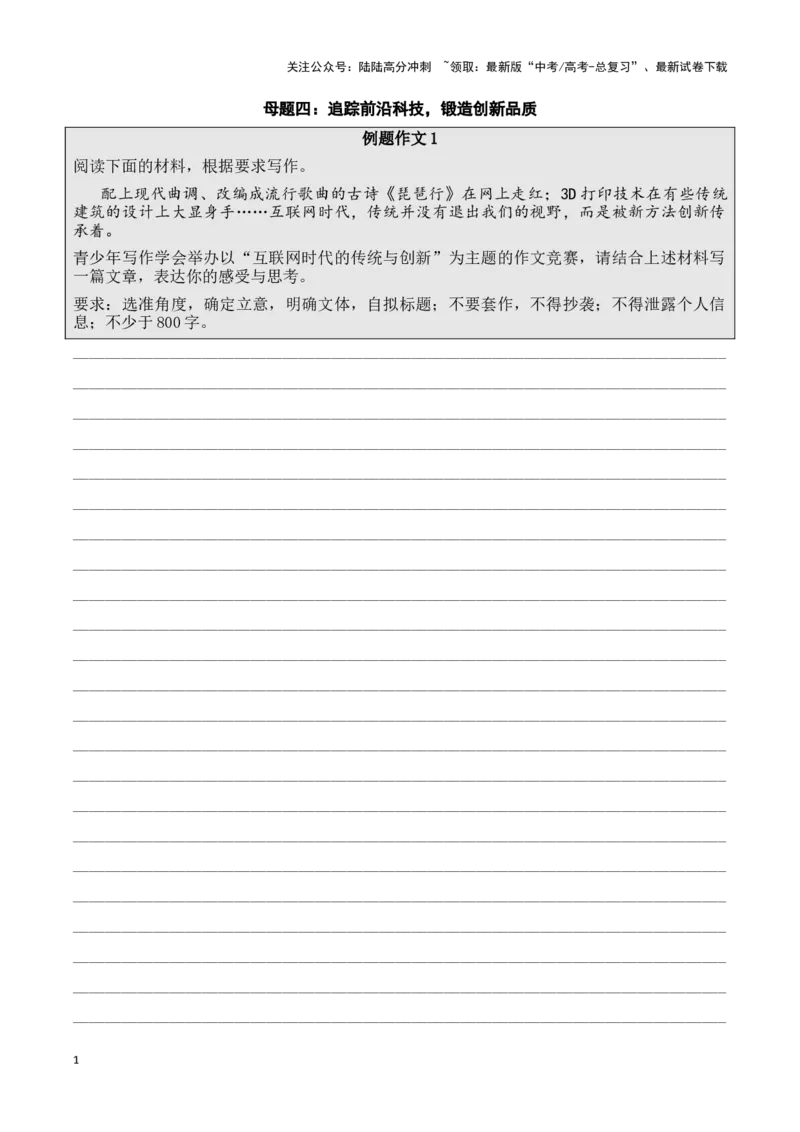 《母题四：追踪前沿科技，锻造创新品质原卷版_专项复习_2025年_2025年新高考语文作文四大母题演练_资料_1-资料》第1页预览