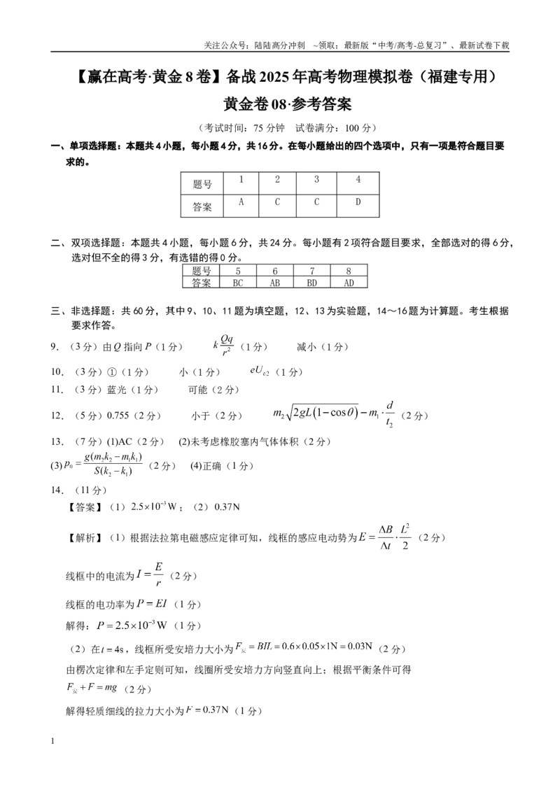 《模拟卷08（福建专用）（参考答案）_04-物理-高考总复习_专项复习_2025年_2025年高考物理模拟卷（福建专用）8套》第1页预览