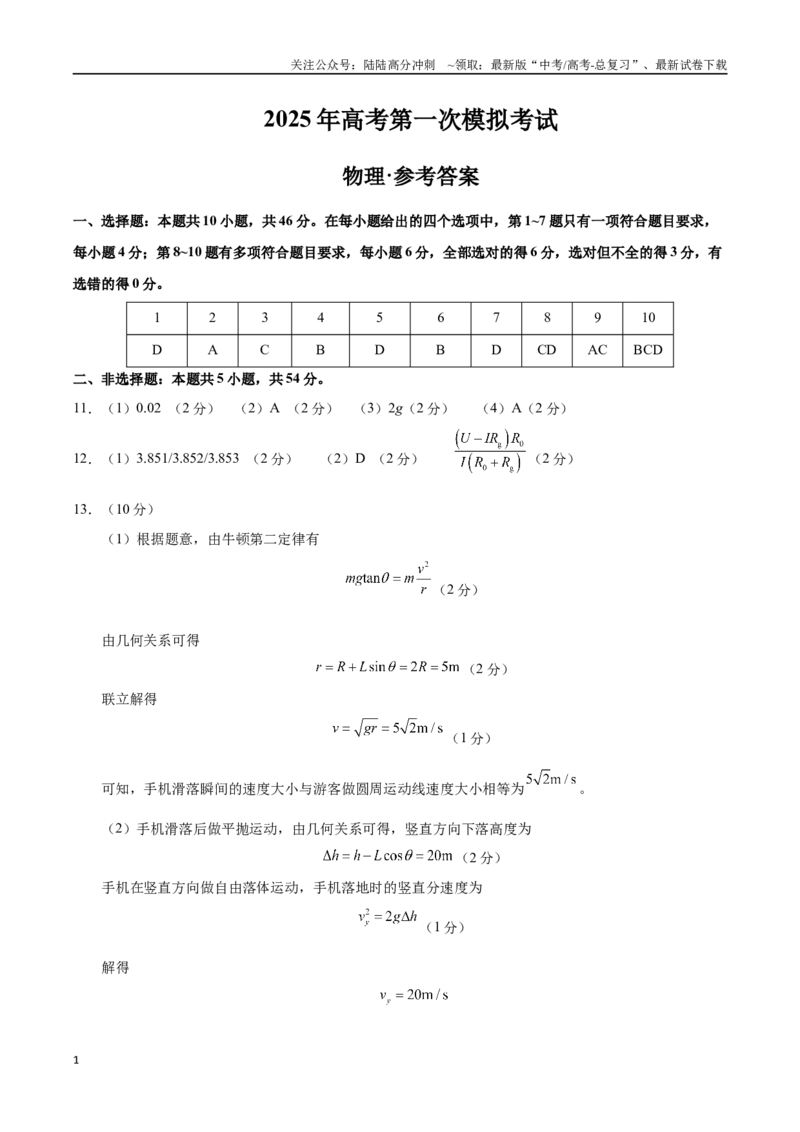 《物理（黑吉辽蒙通用）（参考答案）_04-物理-高考总复习_一轮复习_2025年_2025年高考物理第一次模拟卷24套》第1页预览