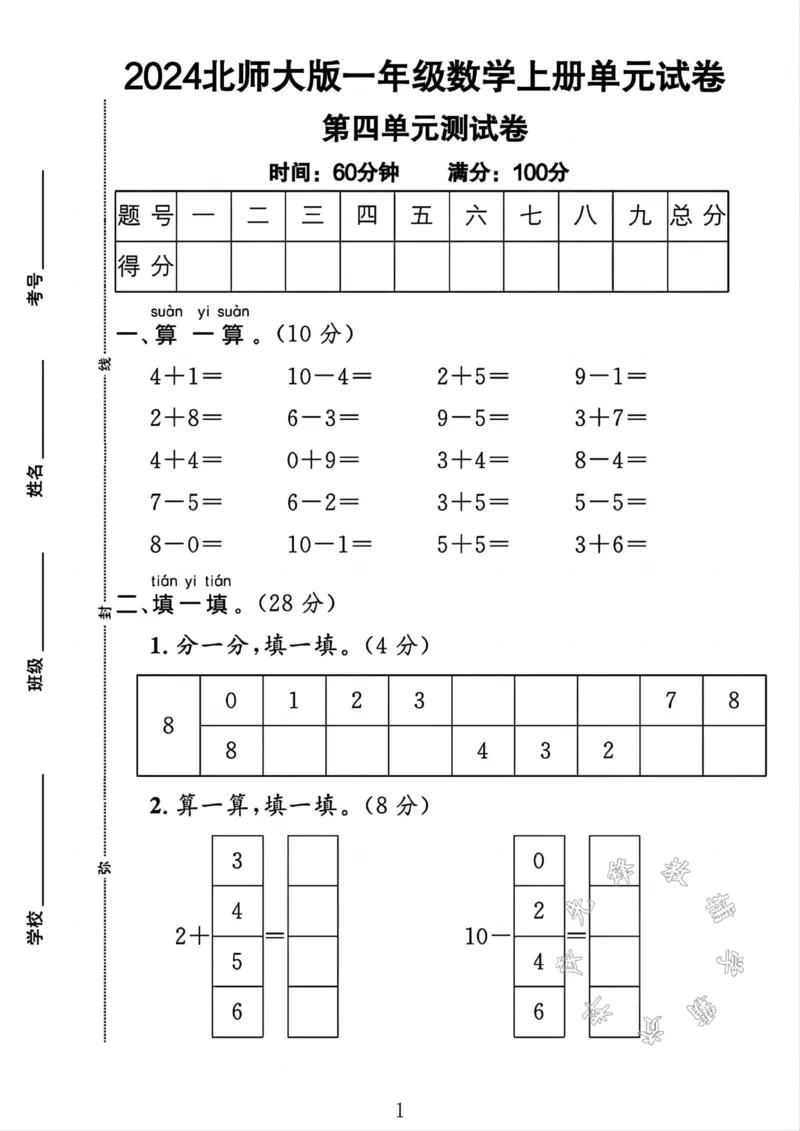 《24年北师大一年级数学上册第四单元测试卷1SY_1年级上册同步教辅_1上-数学_一上数学-北师大版试卷》第1页预览