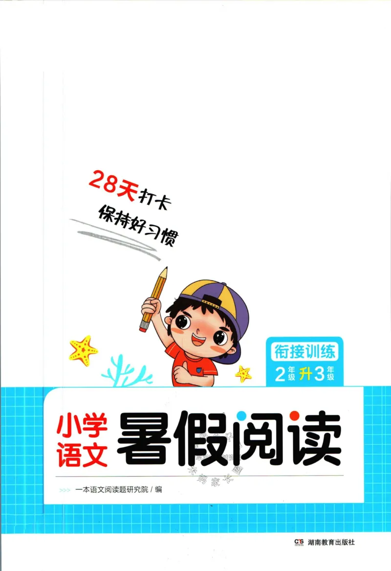 《一本暑假阅读二升三语文_26秋小学初中各机构教辅大合集（一本、教材帮、阳光同学、王朝霞、实验班、小典中点、上分卷、白欧、课堂笔记等等）_26秋小学教辅资料》第1页预览