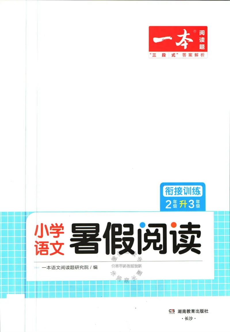 《一本暑假阅读二升三语文_26秋小学初中各机构教辅大合集（一本、教材帮、阳光同学、王朝霞、实验班、小典中点、上分卷、白欧、课堂笔记等等）_26秋小学教辅资料》第3页预览