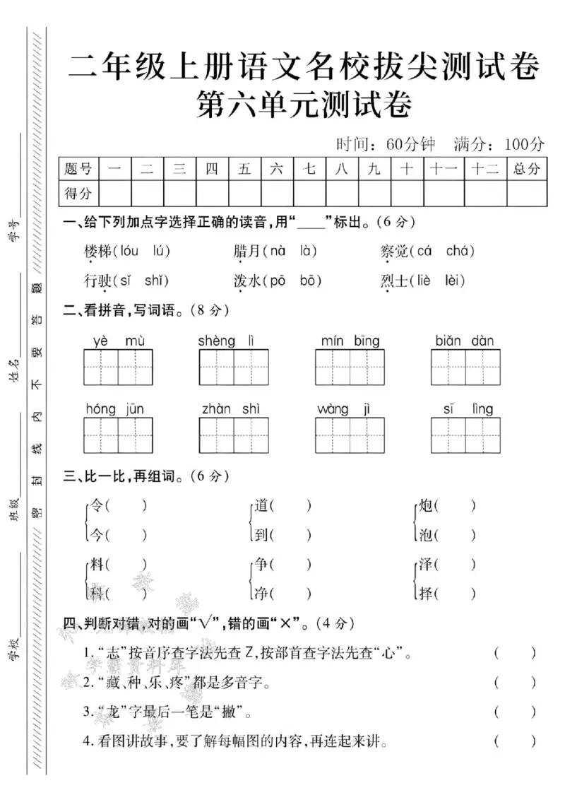 《24年二上语文名校第六单元测试卷-楼梯-SY_2年级上册同步教辅_2上-语文_二上语文-期中+期末试卷_二上语文-单元卷》第1页预览