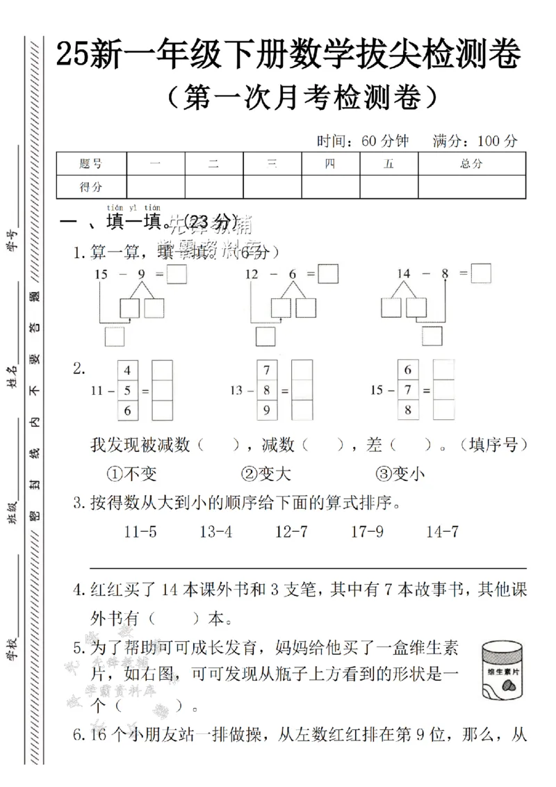《25新一下数学月考拔尖检测卷--15-9SY_1年级下册同步教辅_1下-数学_一下数学-单元+期中+期末试卷_数学-人教版_数学-单元卷+月考卷人教》第1页预览